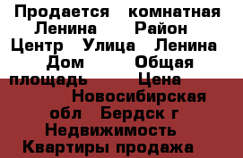 Продается 3-комнатная Ленина 35 › Район ­ Центр › Улица ­ Ленина › Дом ­ 35 › Общая площадь ­ 58 › Цена ­ 2 700 000 - Новосибирская обл., Бердск г. Недвижимость » Квартиры продажа   